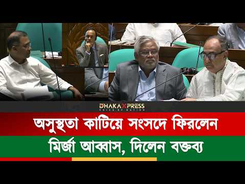 দীর্ঘদিন পর সংসদে ফিরে বক্তব্য মির্জা আব্বাসের! আবেগঘন পরিবেশ
