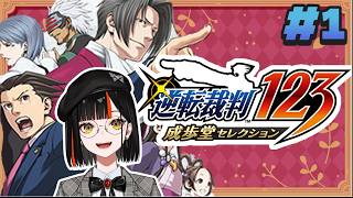 ＃１【 逆転裁判123 成歩堂セレクション 】　完全初見異議ありぃぃっぃぃぃぃぃ！！！！！！！！　【 ぶいすぽっ！ ⁠/蝶屋はなび 】