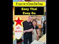 ฝรั่งเต็มร้าน! ร้านอาหารไทย Easy Thai Easy go เปิดใหม่ขายดีมาก รัฐวอชิงตัน สหรัฐอเมริกา