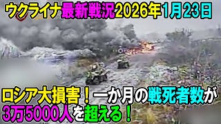 【ウクライナ戦況】26年1月23日。