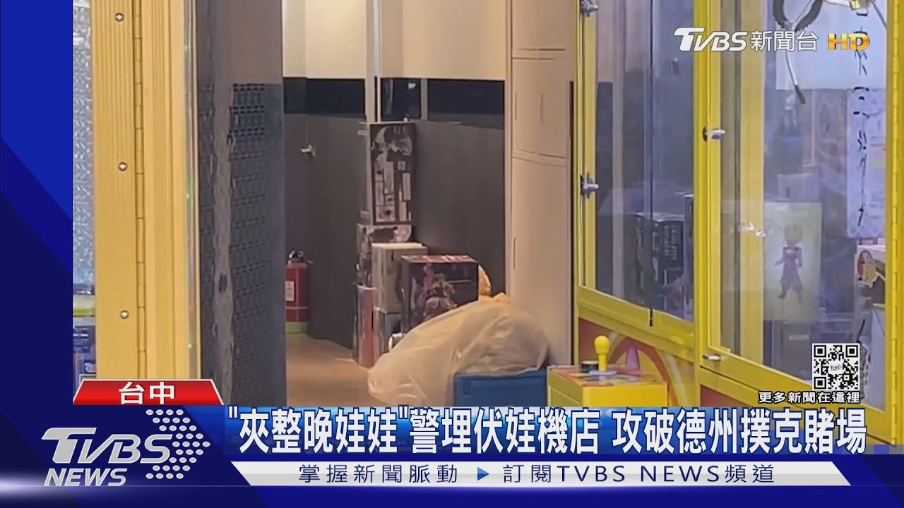 「夾整晚娃娃」警埋伏娃機店 攻破德州撲克賭場