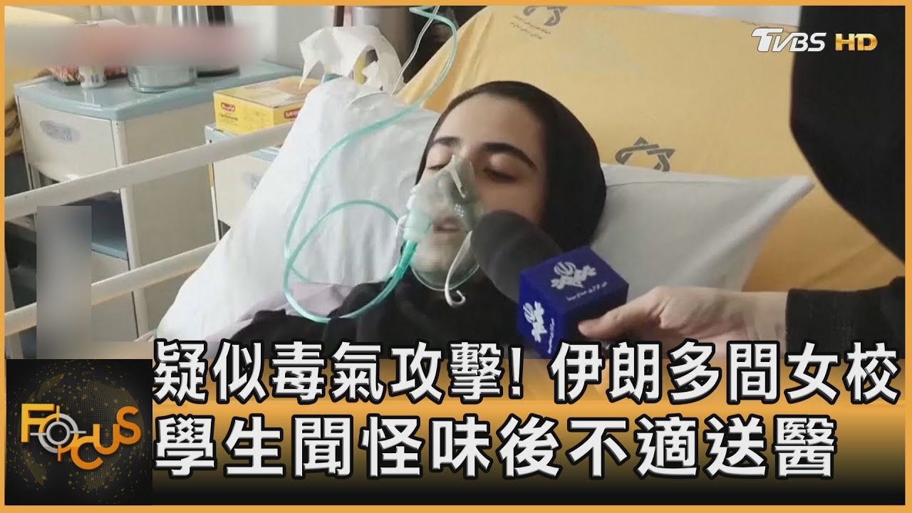 疑毒氣攻擊!伊朗多間女校 學生聞怪味後不適送醫