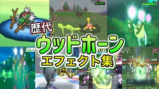 【ポケモン】ウッドホーン  歴代技エフェクト集 2010年〜2026年 【BW〜チャンピオンズ】