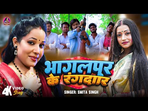 #Video | भागलपुर के रंगदार  | Smita Singh | Bhagalpur Ke Rangdari | Angika Rangdari Song 2025
