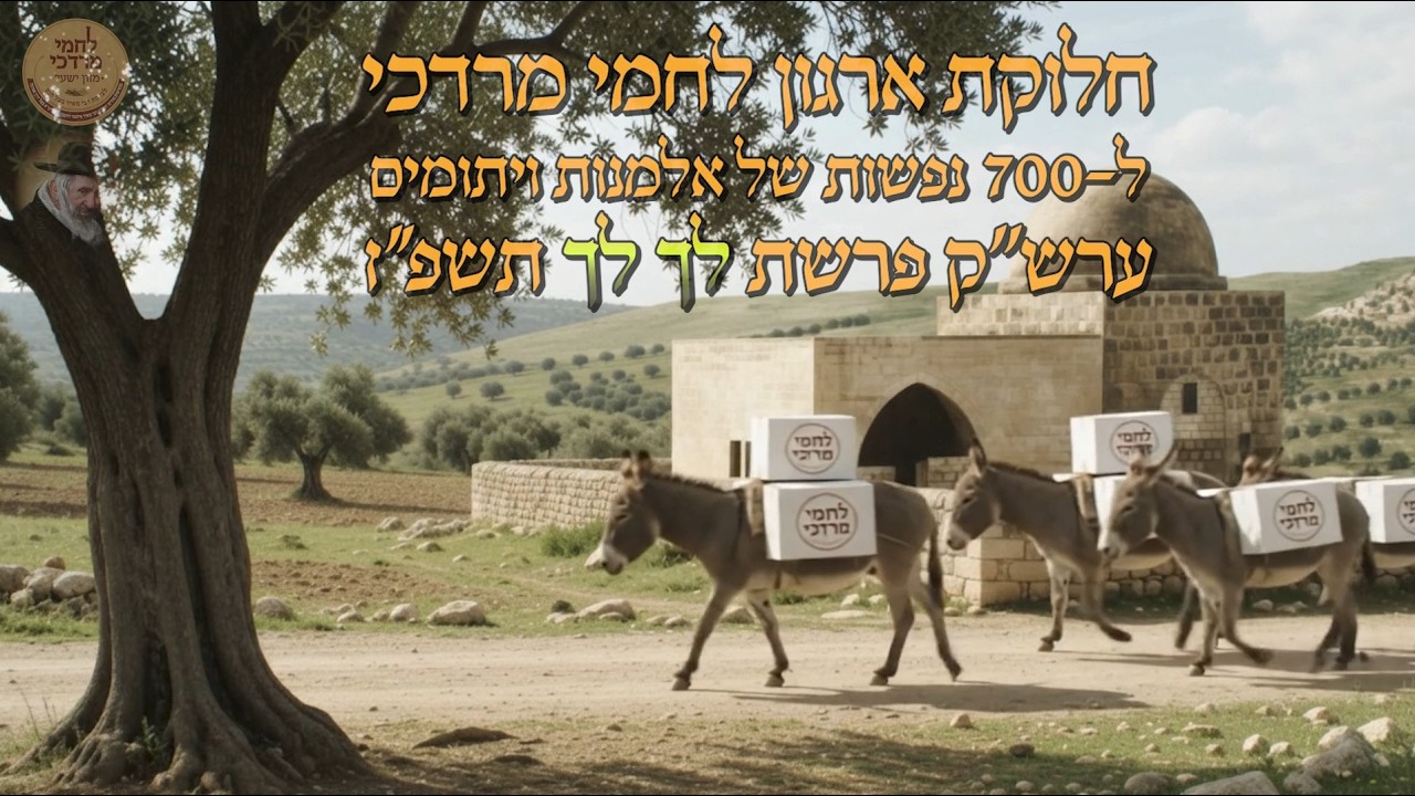 חלוקת לחמי מרדכי לאלמנות ערב שבת פרשת לך לך תשפ''ז | Irgun Lachmei Mordechai