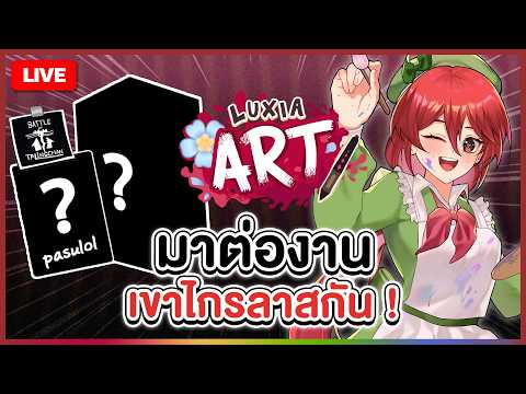 【 🎨 LUXIA ART 】ศิลปินแห่งเขาไกรลาส ⛰️ [Part 2] | LUXIA 🦂