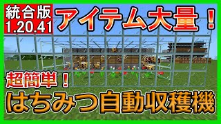 【マイクラ】アイテム大量！！超簡単はちみつ自動収穫機【統合版】