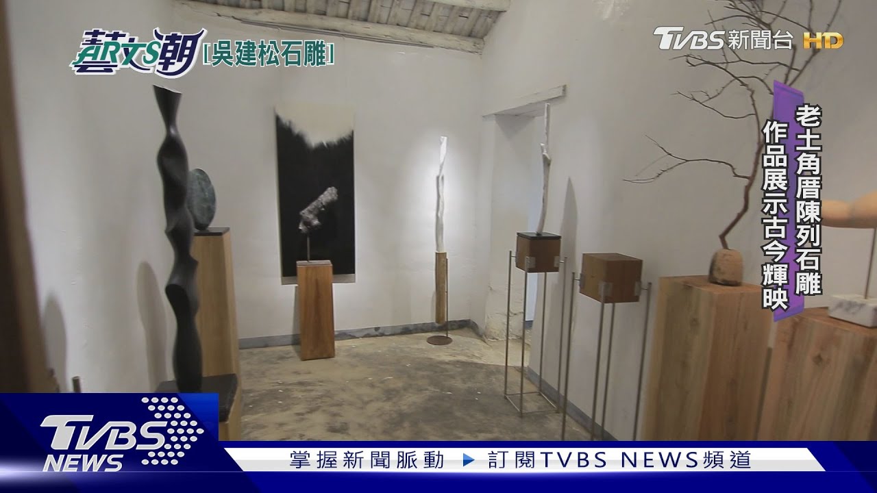 吳建松石雕自然美 懷舊收舊創新格