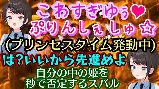 【大空スバル】のリア友界隈で流行っている「プリンセスタイム」を実践するも秒でもう一人のスバルが消し去ってしまう…ｗ/スバルのやんちゃ話【ホロライブ/切り抜き】