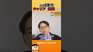 この5年でキャリアが激変する【切り抜き】 #shorts #けんすう #キャリア #起業 #ビジネス #大変革 #求人減少