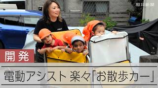 「お散歩カー」に電動アシスト搭載　保育士の負担軽く　下り坂では減速
