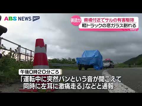 猟銃の弾か？走行中の軽トラ破損・運転女性ケガ