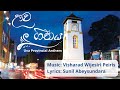Uva Provincial Anthem ඌව පළාත් ගීතය Uva Geethaya
