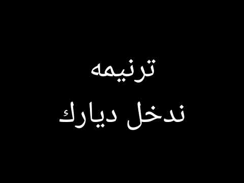 #ترنيمة ندخل ديارك |نمتلي بروحك
