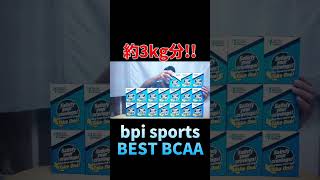 BCAA3kg分並べてみた #shorts