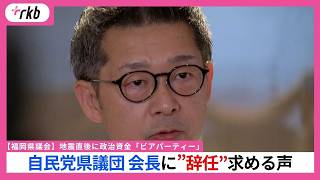 【福岡県議会】地震直後に政治資金「ビアパーティー」　自民党県議団・会長に”辞任”求める声　本人は「対応は今後、検討する」