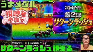 うまメダル 2日目第2回リターンラッシュ開催だよー 200レース限定 パート24 #うまメダル #競馬 #競馬ゲーム #競馬メダルゲーム