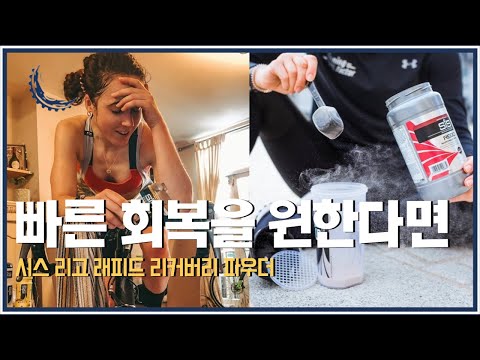 운동 후 빠른 근육 회복을 위한 비밀 아이템 / 시스 리고 래피드 리커버리 파우더
