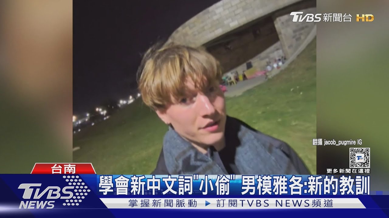 美籍男模環島台南遇賊 友人機車遭撬開、錢包沒了