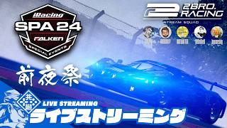 【iRacing】 #2BRORACING SPA 24HOURS 前夜祭 2026/07/10【2BRO.】