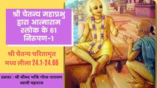 CC-Madhya_Lila_24.1-24.66 ||27-04-2020|| The Sixty-One Explanations of the Ātmārāma Verse-1(Hindi)||