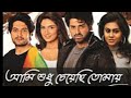 Aami Sudhu Cheyechi Tomay(আমি শুধু চেয়েছি তোমায়) full Movie | Ankush, Subhashr