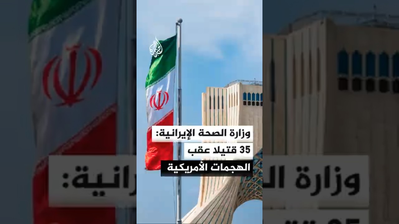 فيديو | وزارة الصحة الإيرانية تعلن عن مقتل 35 شخصا وإصابة 300 آخرين