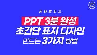 [PPT 시크릿] 파워포인트 3분 완성 초간단 표지 디자인 만드는 3가지 방법│콘텐츠위드(Contents With)