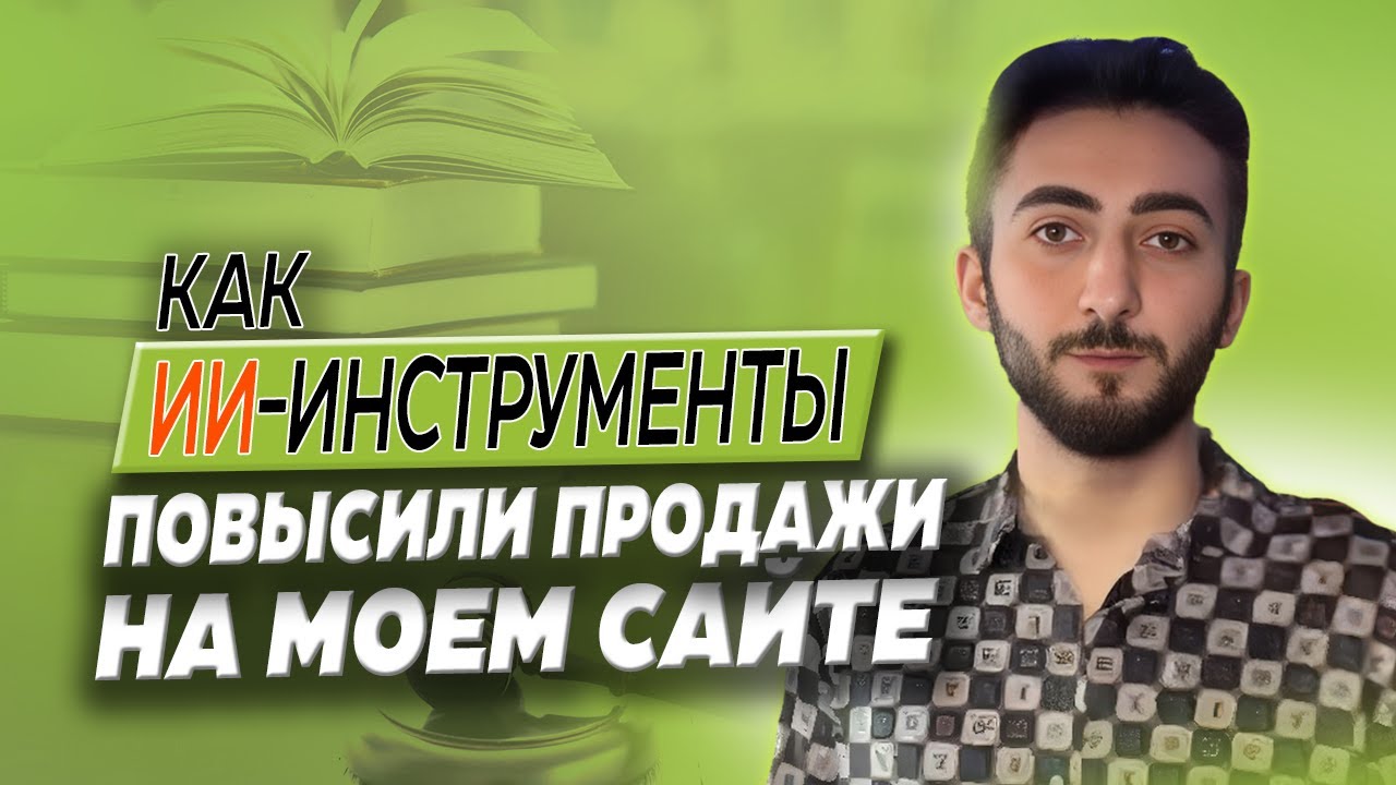 Как ИИ Инструменты Изменили Трафик и Продажи на Торговом Сайте