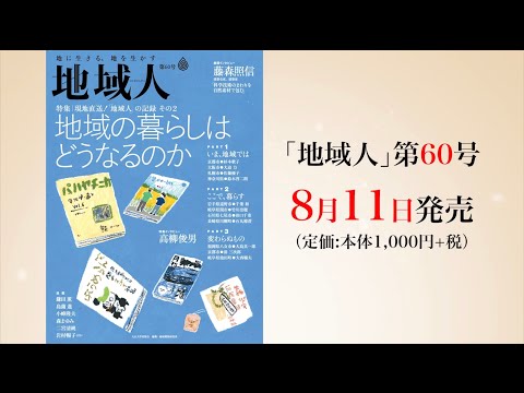 地域人60号「地域の暮らしはどうなるのか」