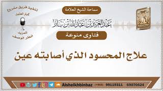 صورة علاج المحسود الذي أصابته عين - الإمام ابن باز