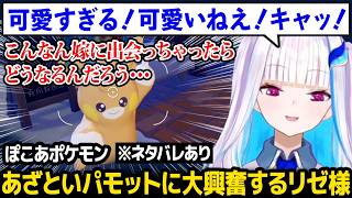 【ぽこ あ ポケモン】あざとすぎるパモットに大興奮し、推しポケに会った時の自分の反応が想像できなくなるリゼ様 ※ネタバレあり【リゼ・ヘルエスタ にじさんじ】