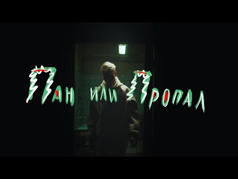 Video thumbnail for Пан или пропал_Pan ili propal