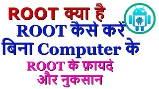 What is ROOT? How to ROOT Android Device Without Computer? in Hindi by TechyLover