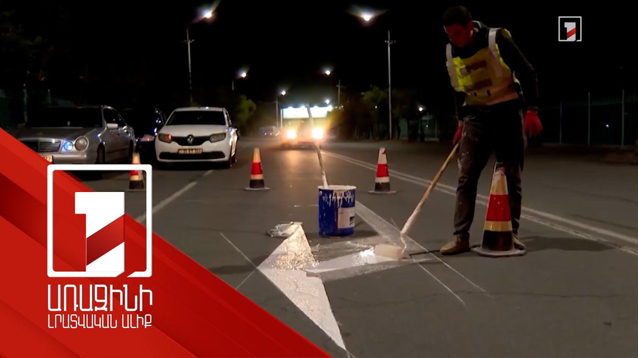 Սեպտեմբերից կվերսկսվեն մայրաքաղաքի որոշ փողոցների գծանշման աշխատանքները