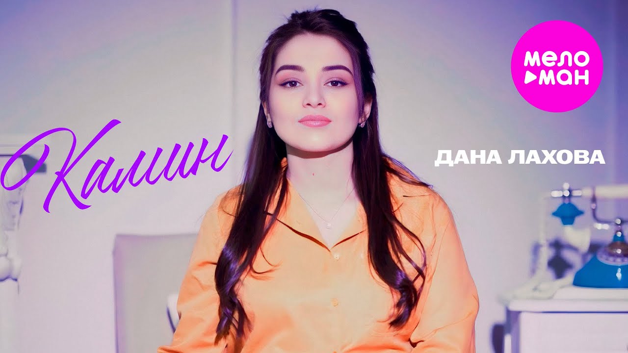 Дана Лахова — Камин