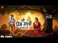 Jo Prem Gali Me Aaya Nahi जो प्रेम गली में आया नहीं Sonam Si