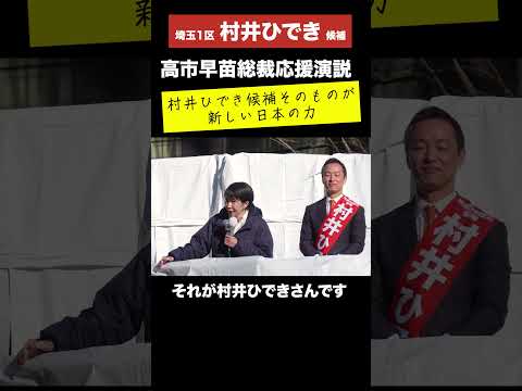 村井ひでき候補そのものが「日本の新しい力」＃高市早苗 総裁応援演説（埼玉県第1区 村井ひでき）2026.2.3