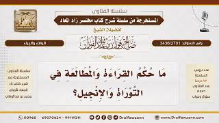 [3436/2701] حكم القراءة والمطالعة في التوراة والإنجيل