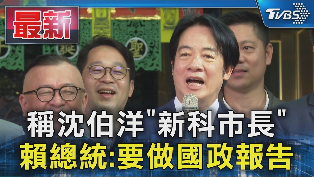 稱沈伯洋「新科市長」 賴總統:要做國政報告|TVBS新聞 @TVBSNEWS01