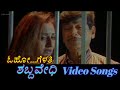 O Gelathi Shabdavedhi ಶಬ್ದವೇಧಿ Kannada Video Songs