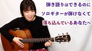 弾き語りはできるのになぜ？ソロギターが弾けなくて落ち込んでいるあなたへ｜ソロギターならではのコード攻略法