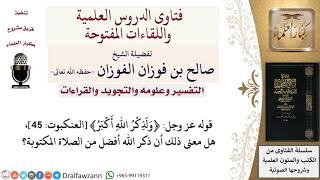 هل معنى أن ذكر الله أفضل من الصلاة في قوله تعالى﴿ولذكر اللّه أكبر﴾ العنكبوت 45؟ صالح الفوزان image