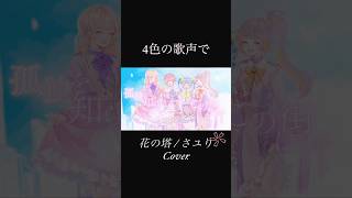 花の塔┊︎春が終わる前に聴いてみて、大好きな楽曲を4色の歌声で🌸🌸 #shorts #花の塔 #さユり #cover #歌ってみた #アニソン #リコリスリコイル