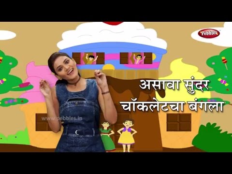 Asava Sundar Chocolate Cha Bangla | चॉकलेट चा बंगला | Marathi Rhymes For Children | Action Songs