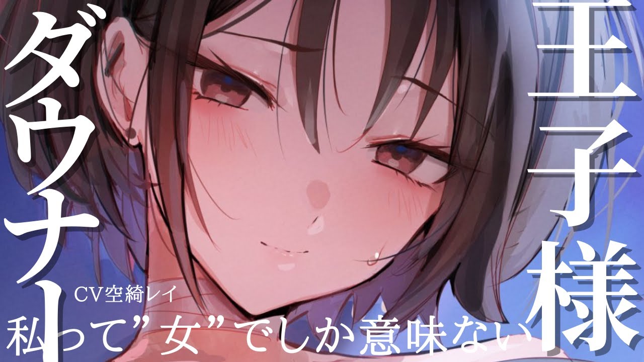 病み王子様系イケメン女子に身体ごとドロドロに依存される毎日【シチュエーションボイス】