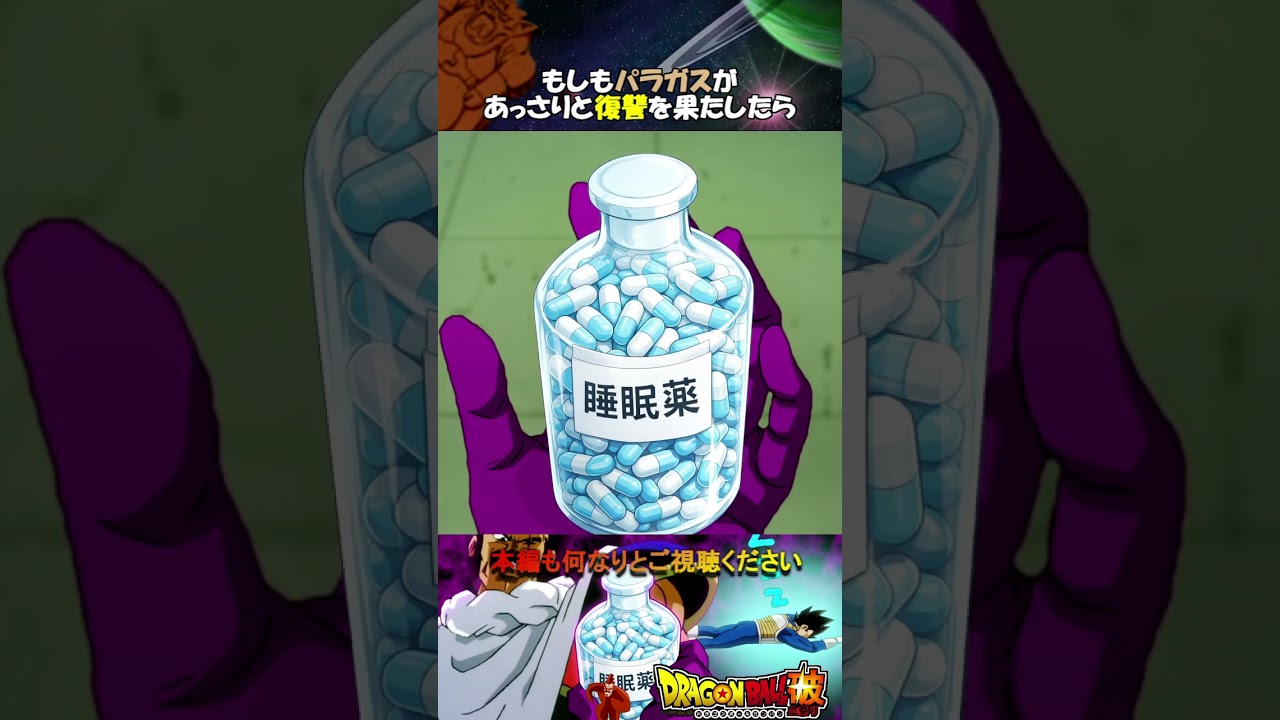 もしもパラガスがあっさり復讐を果たしたら #shorts