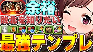 絶対負けない編成！！UNICUSの最強テンプレ編成で鳳凰チャレンジを余裕の攻略！！【パズドラ実況】＃パズドラ ＃デレマス