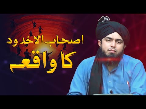 Ashabul Ukhdud Ka Waqia ~ Engineer Muhammad Ali Mirza