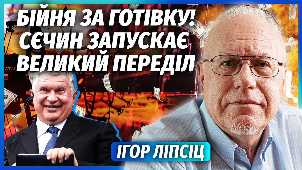 💣ЛІПСІЦ: З БАНКІВ РФ ЗНИКЛО 18 ТРЛН! У Путіна ВІДЖИМАЮТЬ НАФТЯНКУ. Кричать пр?
